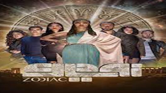 مسلسل زودياك الحلقة 7