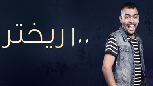 برنامج 100 ريختر الحلقة 3