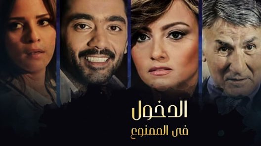 مسلسل الدخول فى الممنوع الحلقة 3