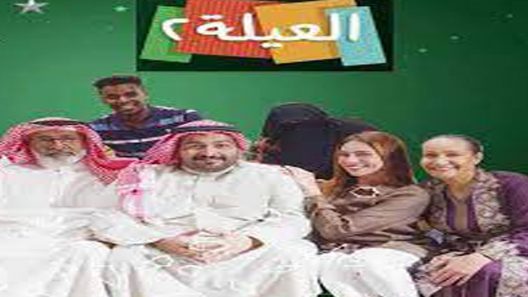 مسلسل العيلة الجزء الثاني الحلقة 10