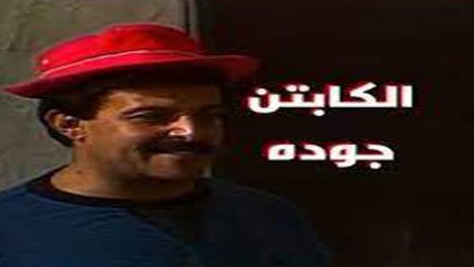 مسلسل الكابتن جودة الحلقة 3