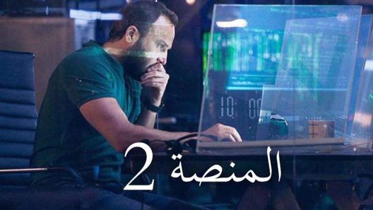 مسلسل المنصة الجزء الثاني الحلقة 4