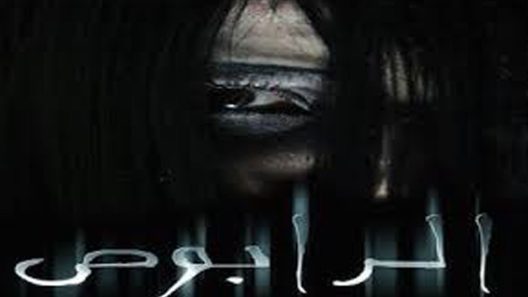 مسلسل الرابوص الحلقة 26