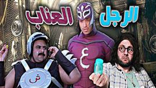مسلسل الرجل العناب الحلقة 3
