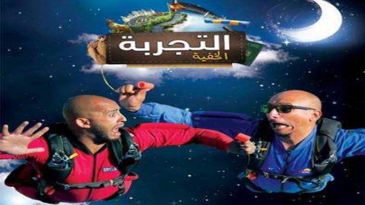 برنامج التجربة الخفية الحلقة 26