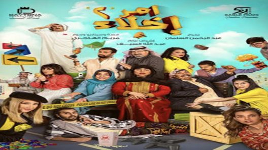 مسلسل امر اخلاء الجزء الثاني الحلقة 2