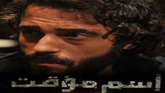 مسلسل اسم مؤقت الحلقة 14