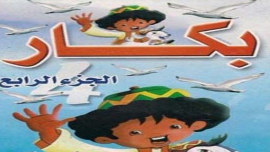 مسلسل بكار الجزء الرابع الحلقة 3