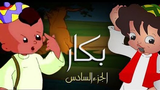مسلسل بكار الجزء السادس الحلقة 1