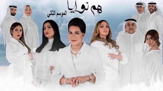 مسلسل هم نوايا الجزء الثاني الحلقة 4
