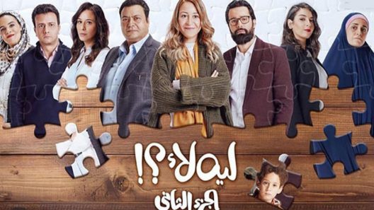 مسلسل ليه لأ الجزء الثاني الحلقة 14