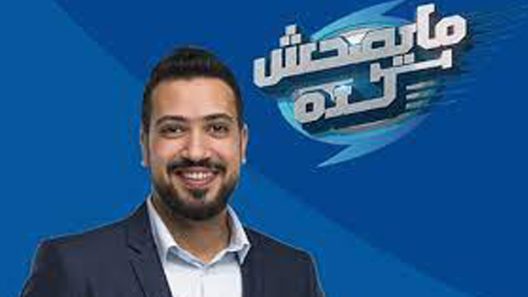 برنامج مايصحش كدة الحلقة 1