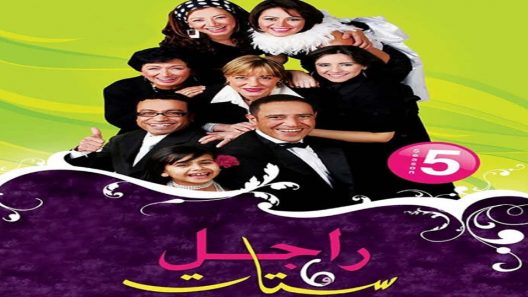 مسلسل راجل وست ستات الجزء الخامس الحلقة 25