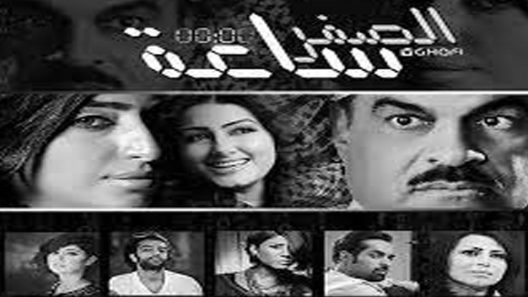 مسلسل ساعة الصفر الحلقة 12