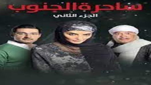 مسلسل ساحرة الجنوب الجزء الثاني الحلقة 8