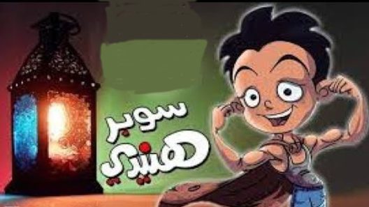 مسلسل سوبر هنيدى الجزء الثالث الحلقة 10
