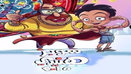 مسلسل سوبر هنيدى الجزء الرابع الحلقة 3