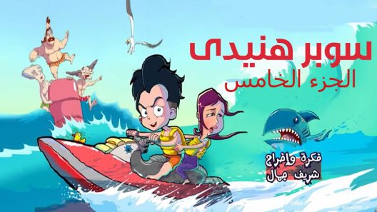 مسلسل سوبر هنيدى الجزء الخامس الحلقة 2