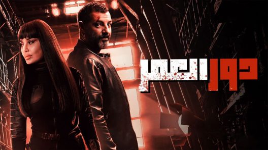 مسلسل دور العمر الحلقة 1