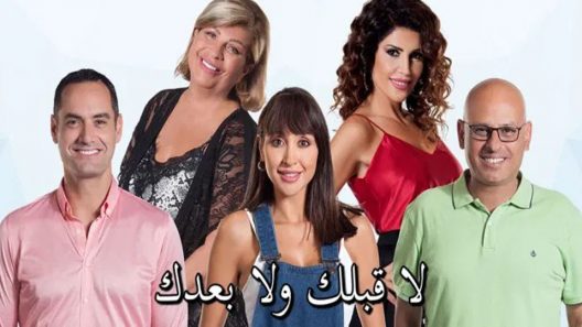 مسلسل لا قبلك ولا بعدك الحلقة 5