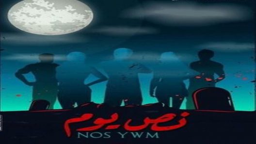 مشاهدة فيلم نص يوم 2021