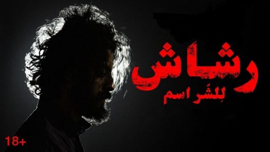 مسلسل رشاش الحلقة 7
  سيما كلوب