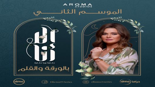 مسلسل الا انا الجزء الثاني حكاية بالورقة والقلم الحلقة 12 سيما كلوب