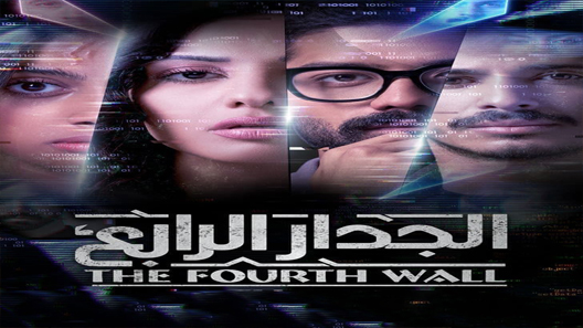 مسلسل الجدار الرابع الحلقة 6 سيما كلوب
