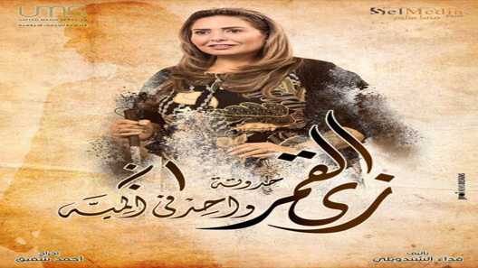 مسلسل زي القمر الجزء الثاني حكاية واحد في المية الحلقة 12 سيما كلوب