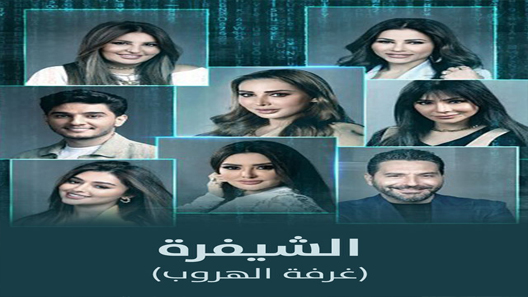 برنامج الشيفرة (غرفة الهروب) الحلقة 2 سيما كلوب