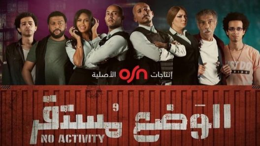 مسلسل الوضع مستقر الحلقة 3 سيما كلوب