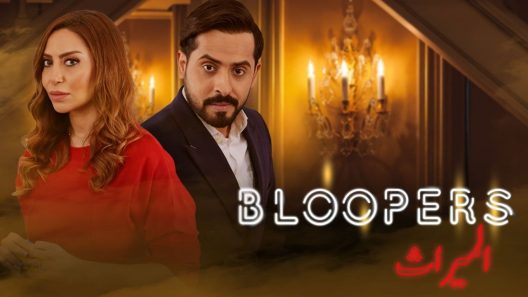 مسلسل بلوبرز الميراث الحلقة 5 سيما كلوب