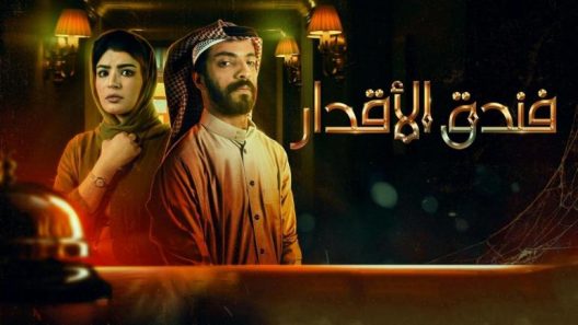 مسلسل فندق الاقدار الحلقة 8 والاخيرة سيما كلوب