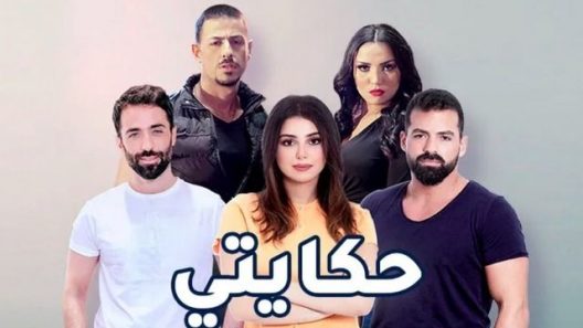 مسلسل حكايتي الحلقة 52 سيما كلوب
