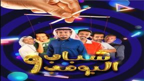 ٩ شباب ١٢ البومب الحلقه مشاهدة مسلسل