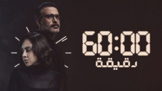 مسلسل 60 دقيقة الحلقة 3 سيما كلوب