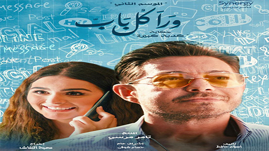 مسلسل ورا كل باب الجزء الثاني حكاية كدبة كبيرة الحلقة 2 سيما كلوب
