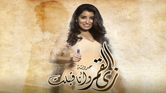 مسلسل زي القمر الجزء الثاني حكاية وانا قبلت الحلقة 9 سيما كلوب