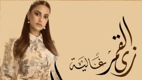 مسلسل زي القمر الجزء الثاني حكاية غالية الحلقة 4 سيما كلوب