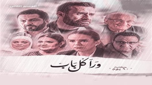 مسلسل ورا كل باب 2 90 دقيقة الحلقة 5 والاخيرة سيما كلوب