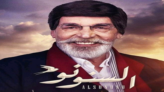 مسلسل السنونو الحلقة 13 سيما كلوب