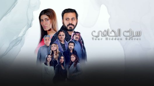 مسلسل سرك الخافي الحلقة 6 سيما كلوب