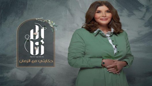 مسلسل الا انا 2 حكايتي مع الزمان الحلقة 5 سيما كلوب