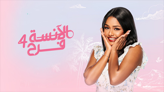 مسلسل الانسة فرح الجزء الرابع الحلقة 10 سيما كلوب