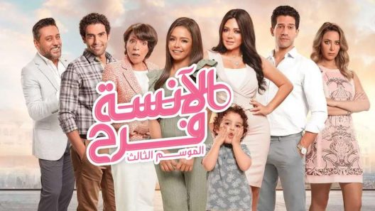 مسلسل الانسة فرح الحلقة 85 سيما كلوب