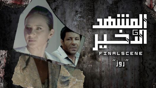 مسلسل المشهد الاخير الحلقة 2 سيما كلوب