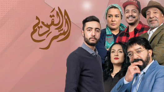 مسلسل السر القديم الحلقة 30 والاخيرة سيما كلوب