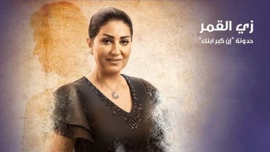 مسلسل زي القمر 2 ان كبر ابنك الحلقة 2 سيما كلوب