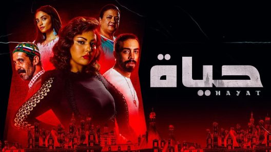 مسلسل حياة الحلقة 6 سيما كلوب