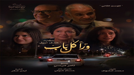 مسلسل ورا كل باب 2 هدف نبيل الحلقة 3 سيما كلوب